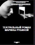 «Театральный роман Марины Рубиной».  Издание Новосибирского государственного университета