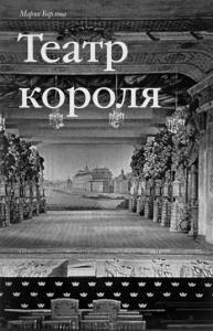 Король, политика, театр / М.С. Берлова. Театр короля. Густав III и становление шведской национальной сцены