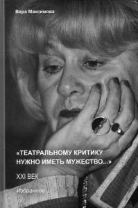 Верность Веры / Вера Максимова. «Театральному критику нужно иметь мужество...»